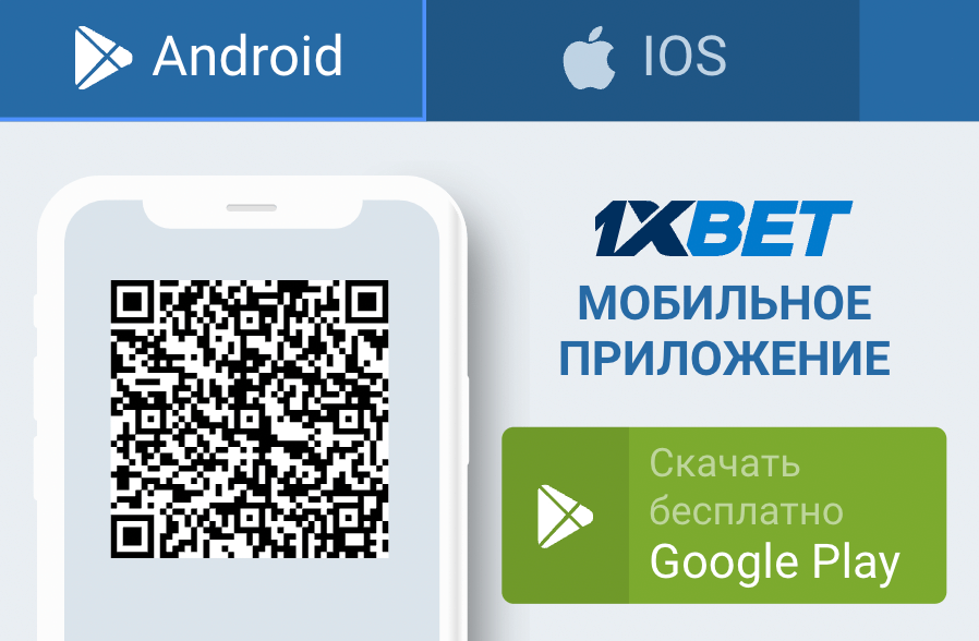 Мобильная версия 1xBet